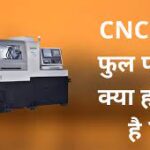 CNC का फुल फॉर्म क्या होता है? - What is Full Form of CNC Machine in Hindi